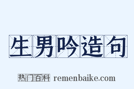 生男吟造句是什么意思的图片